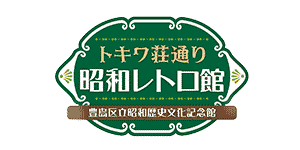 トキワ荘通り昭和レトロ館