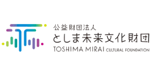 公益財団法人としま未来文化財団